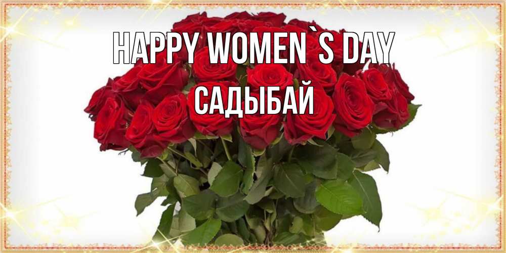 Greetings card с именем, САДЫБАЙ happy women`s day поздравляю с 8 марта Greetings with text for free download 
